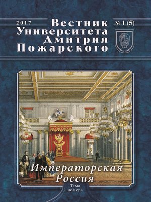 cover image of Вестник Университета Дмитрия Пожарского. 2017, №1(5). Императорская Россия